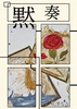 黙想