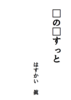 □の□すっと