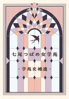 七尾つばめ女学苑 学苑史補遺