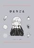 ひとりごと