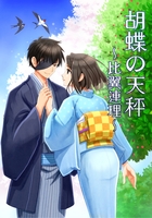【時代劇】胡蝶の天秤〜比翼連理〜