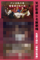 笑訳聖書☆名画劇場