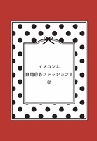 イメコンと自問自答ファッションと私
