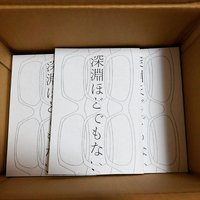 深淵ほどでもない