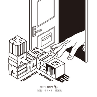 等尺性地獄絵図