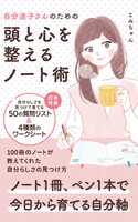 自分迷子さんのための頭と心を整えるノート術
