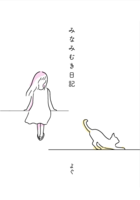 みなみむき日記