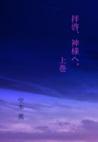 拝啓、神様へ。 上巻