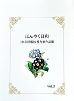 ほんやく日和 vol.3