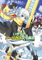 いきなりレールガン女子高生+Animal