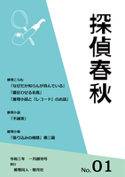 推理文化誌・探偵春秋 創刊号