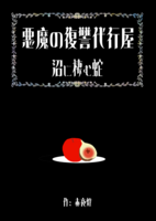 悪魔の復讐代行屋 沼に棲む蛇