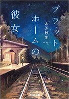 プラットホームの彼女