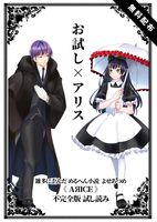 【全年齢】お試し×アリス