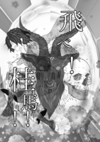 飛べ! 桂馬‼(長編小説)