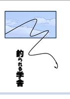 釣られる学舎