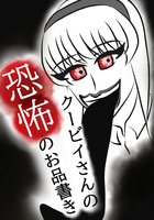 クービイさんの恐怖のお品書き