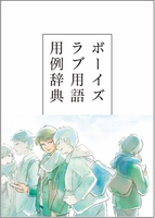 ボーイズラブ用語用例辞典