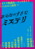 みんなのすきなミステリ