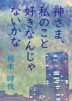 神さま、私のこと好きなんじゃないかな