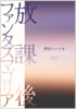 放課後ファンタズマゴリア