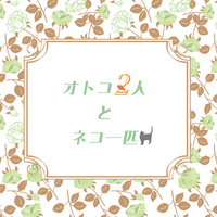 オトコ2人とネコ一匹