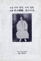 私の韓国、私の日本