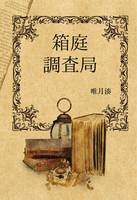 箱庭調査局