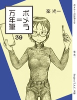 ポメラ=万年筆39