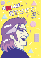 美味しんぼの話をさせて!3