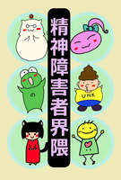精神障害者界隈