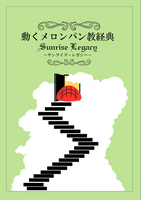 動くメロンパン教経典 -サンライズ・レガシー-