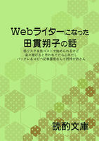 Webライターになった田貫朔子の話