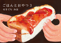 ごはんとおやつ3
