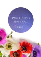 Pain Flowers 橋の下のポラリス