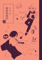 ナツユ探偵事務所(続)