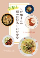 2025総集編 しげ姐さんの突撃!隣の日替わり社員食堂