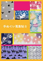 手ぬぐい蒐集帖8