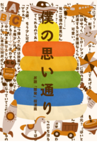 僕の思い通り