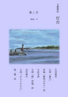 文藝雑誌 灯台