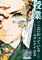 「授業」でこだわっていること:これだけはユズレナイ信念