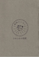 ふわふわの狼煙