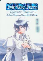 『Fate Gear Force』第一部(改訂再版)