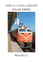 台湾にかつて存在した夜行列車  キョ光667次乗車記