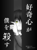 好奇心が僕を殺す