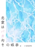 恋愛はバカ向きの娯楽。