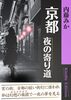 京都 夜の寄り道