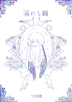 【委託】溺れる繭