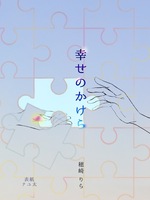 幸せのかけら