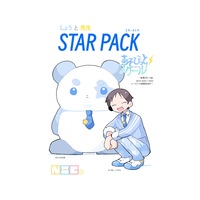 しょうと先生 STAR PACK
